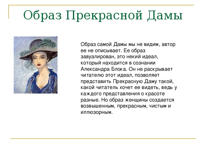 Описание девочки кратко. Образ прекрасной дамы в лирике блока. Женские образы в поэзии блока. Образы в стихах блока. Блок цикл о прекрасной даме.