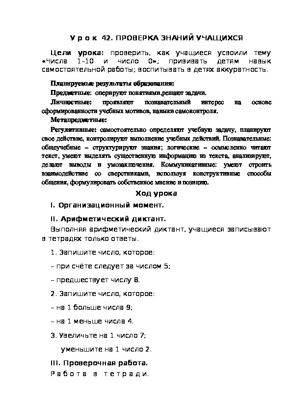 Обложка для материала Конспект урока по теме:ПРОВЕРКА ЗНАНИЙ УЧАЩИХСЯ(1 класс)