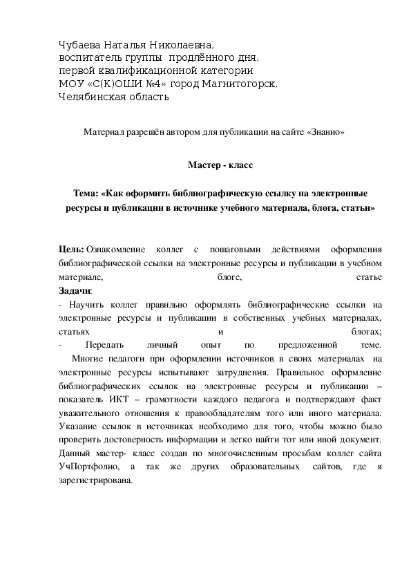 Обложка для материала «Как оформить библиографическую ссылку на электронные ресурсы и публикации в источнике учебного материала, блога, статьи»