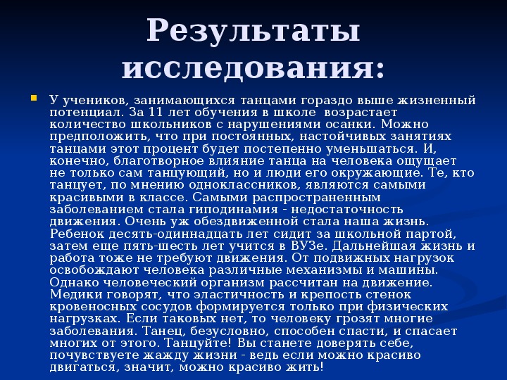 Влияние танцев на здоровье человека проект 8 класс