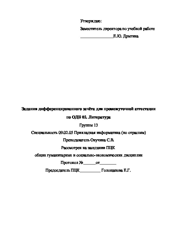 Задания для дифференцированного зачёта по ОДБ 02. Литература