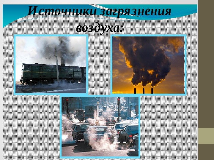Три источника загрязнения атмосферы