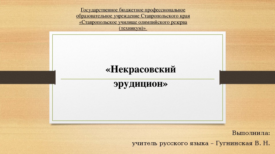 Презентация к уроку литературы на тему "Некрасовский эрудицион"