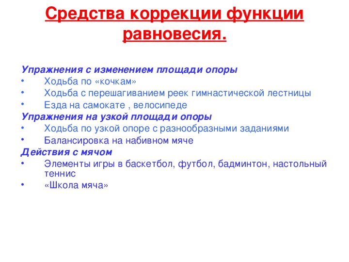 Функция коррекции. Функции коррекции. Средства коррекции вестибулярной функции у детей с нарушением слуха. Средства коррекции это. Коррекция равновесия у детей с нарушением слуха.