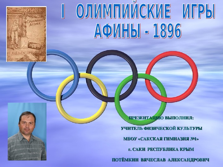 Презентация по физической культуре на тему: "I Олимпийские игры Афины - 1896 г."