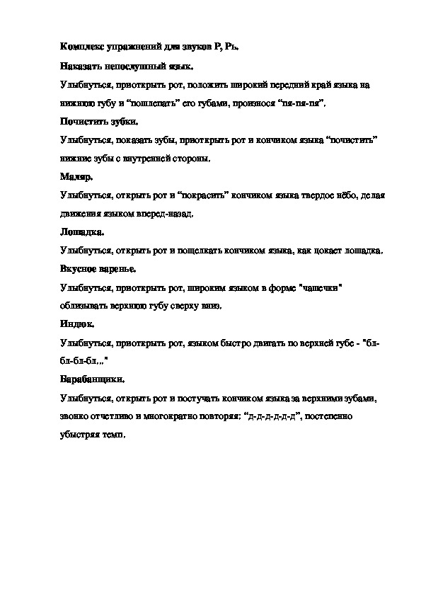 Комплекс упражнений для звуков Р, Рь.