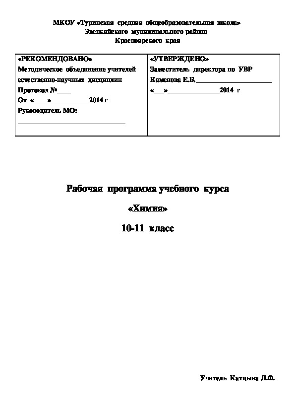 Рабочая  программа по химии 10-11 класс