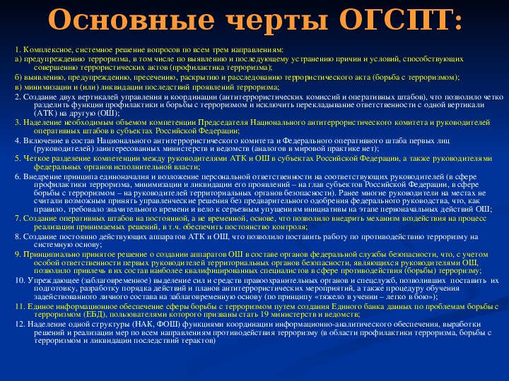 Общегосударственное противодействие терроризму обж 9 класс презентация