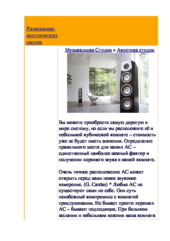 Обложка для материала Статья: Размещение акустических систем