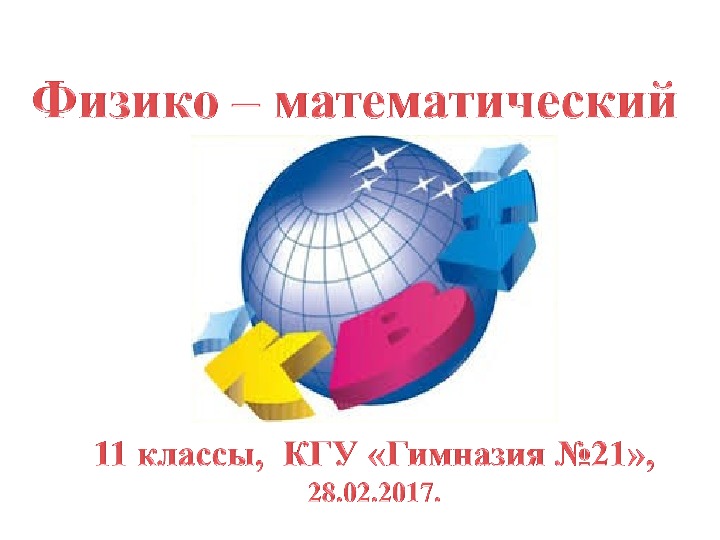 Презентация внеклассного мероприятия "Физико-математический КВН" (11 класс, математика, физика)