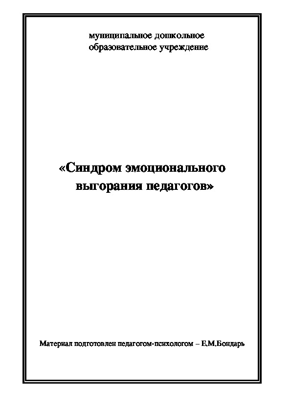 Обложка для материала Консультация для педагогов -  «Синдром эмоционального выгорания педагогов»
