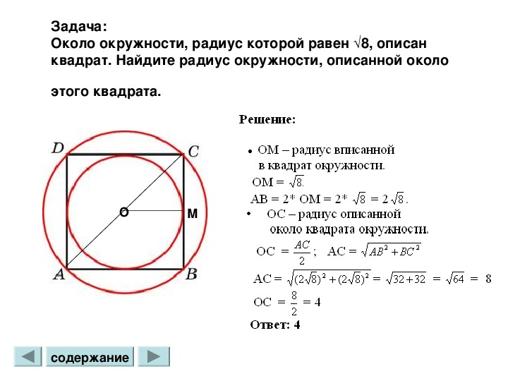 В квадрат вписаны два круга. Радиус вписанной в квадрат окружности равен 2. Формула радиуса описанной окружности квадрата. Радиус вписанной в квадрат окружности равен корень из 2.