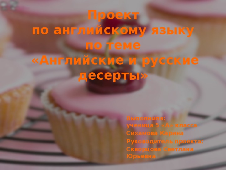 Презентация по проекту на тему "Английские и русские десерты" (5 класс, английский язык)