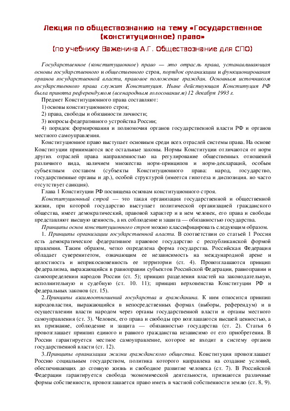 Обложка для материала Лекция по обществознанию на тему: «Государственное (конституционное) право» (проф.-техническое образование)