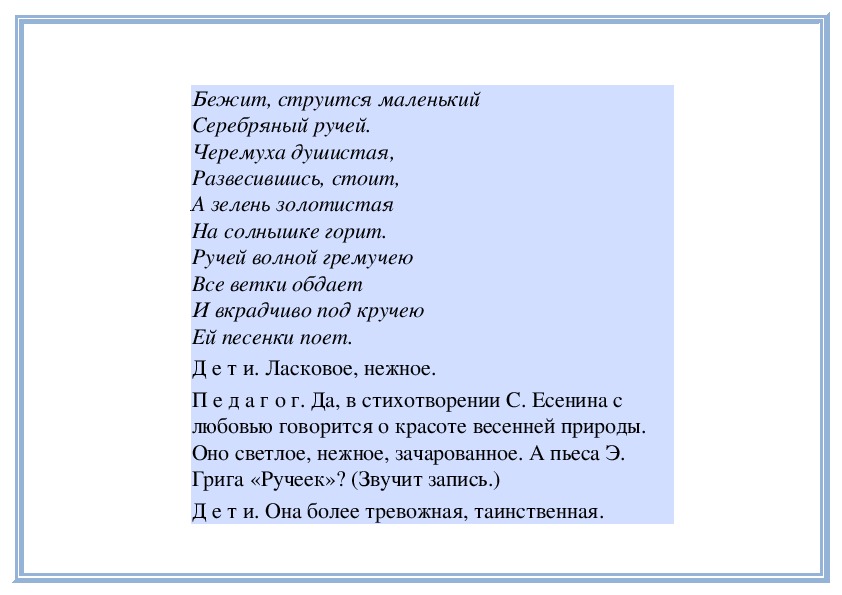 метафора серебро ручья. струится маленький серебряный ручей. черёмуха стихи есенина. а. струится маленький серебряный ручей.