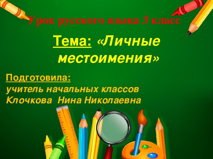 Презентация по русскому языку "Личные местоимения" (3 класс)