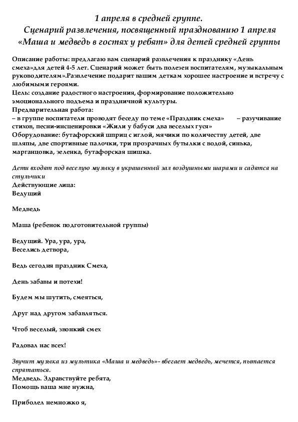 Сценарий развлечения, посвященный празднованию 1 апреля «Маша и медведь в гостях у ребят» для детей средней группы