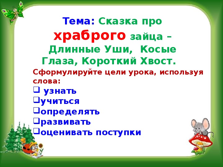 Сказка про храброго зайца длинные уши косые глаза короткий хвост план