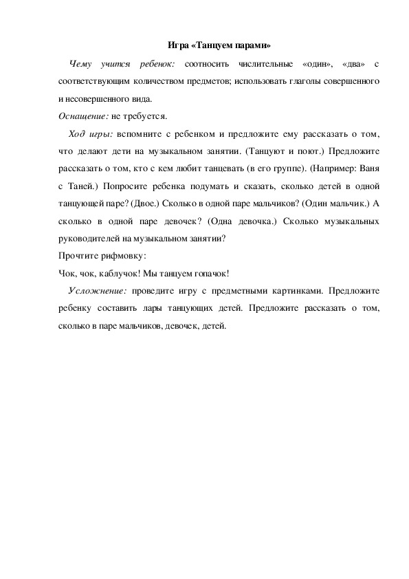 Обложка для материала Игра  по теме "Кем быть" - «Танцуем парами» (младшая группа)