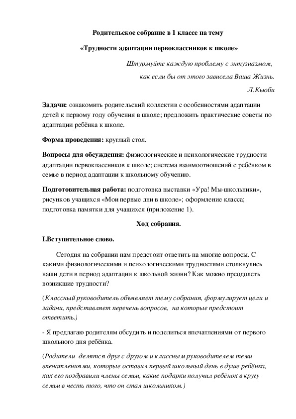 Конспект родительского собрания "Трудности адаптации первоклассников в школе" 1 класс.