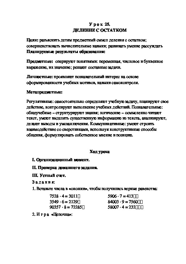 Обложка для материала Конспект урока по теме: ДЕЛЕНИЕ С ОСТАТКОМ(4 класс)