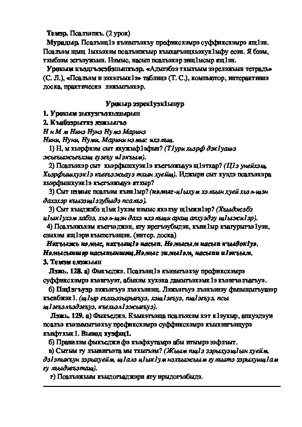 Конспект урока по кабардинскому языку по теме "Псалъэпкъ"  2-урок (3 класс)