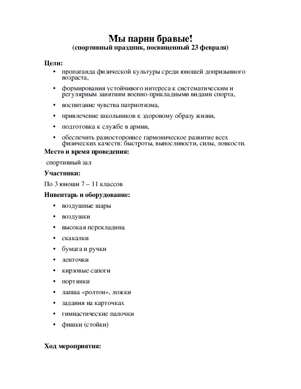 Обложка для материала Мы парни бравые! (спортивный праздник, посвященный 23 февраля)