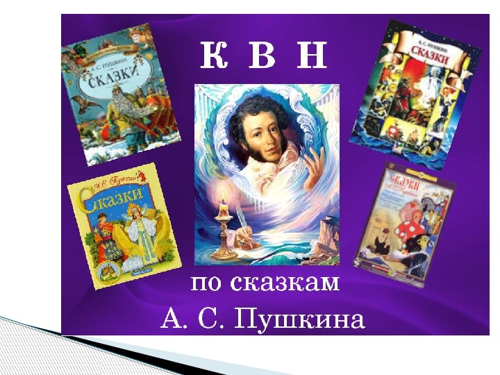 Презентация  КВН по сказкам А.С.Пушкина для 3 класса