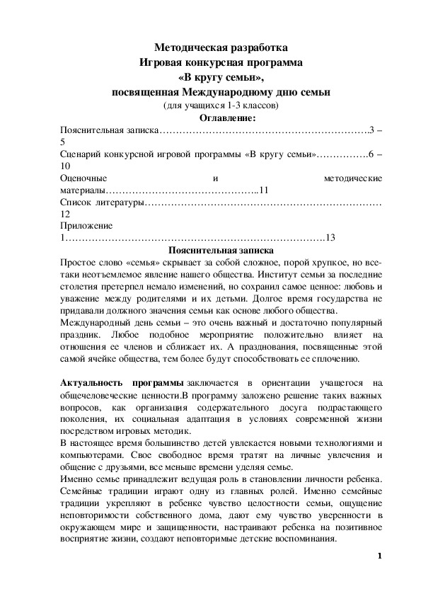 Обложка для материала Методическая разработка Игровая конкурсная программа "В кругу семьи", посвященная Международному дню семьи