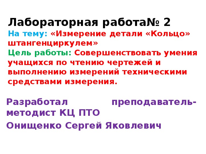 Презентация по предмету "Допуски, посадки и технические измерения на тему: «Измерение детали «Кольцо» штангенциркулем»