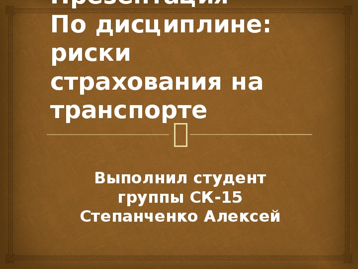 Обложка для материала Презентация - По дисциплине: риски страхования на транспорте