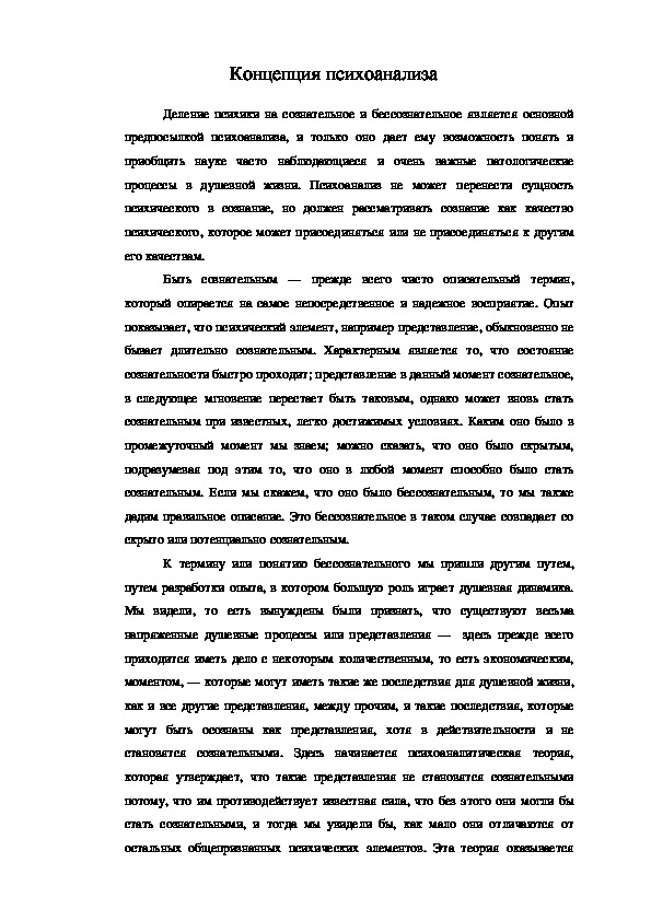 Обложка для материала Концепция психоанализа