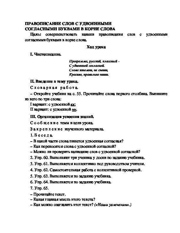 Разработка урока по русскому языку 3 класс УМК Школа 2100 ПРАВОПИСАНИЕ СЛОВ С УДВОЕННЫМИ СОГЛАСНЫМИ БУКВАМИ В КОРНЕ СЛОВА