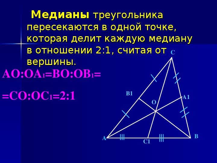 Свойства медиан треугольника 8 класс геометрия. Медианы треугольника пересекаются в 1 точке. 2) Доказать свойство медиан треугольника. Медианы треугольника пересекаются в одной точке. Медианы треугольника пересекаются в одной.
