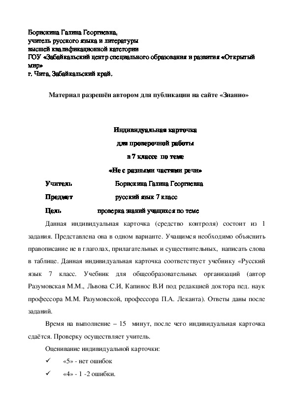 Обложка для материала Индивидуальная карточка для проверочной работы в 7 классе по теме «Не с разными частями речи»