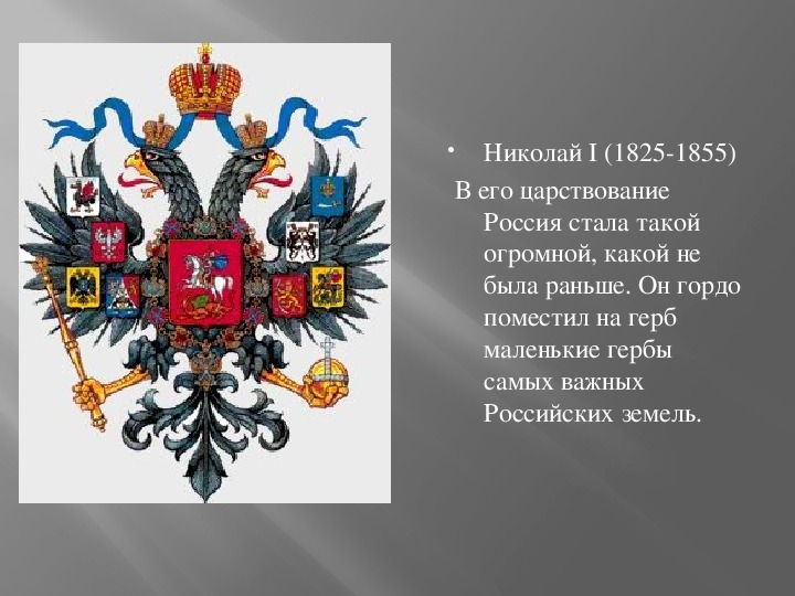 Герб 1. Герб России Николай 1. Герб Российской империи Николай 1. Герб России при Николае 1. Герм России при Николае 1.