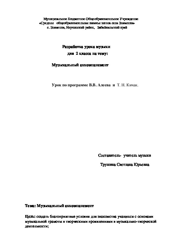 Обложка для материала Разработка урока музыки для 2 коасса на тему  Музыкальный аккомпанемент
