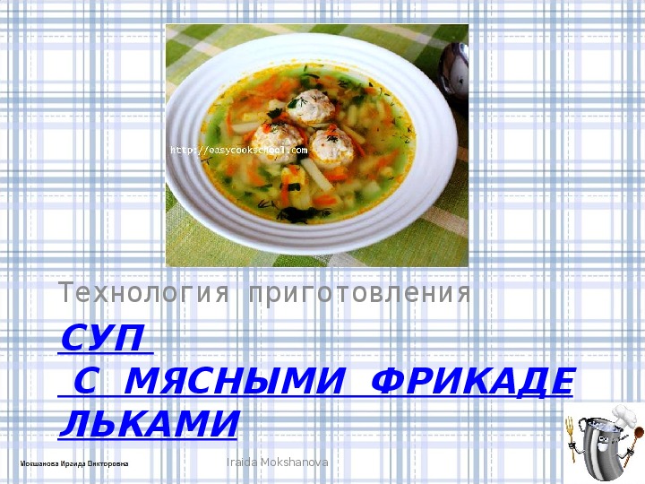 Суп картофельный с мясными фрикадельками технологическая карта для школы