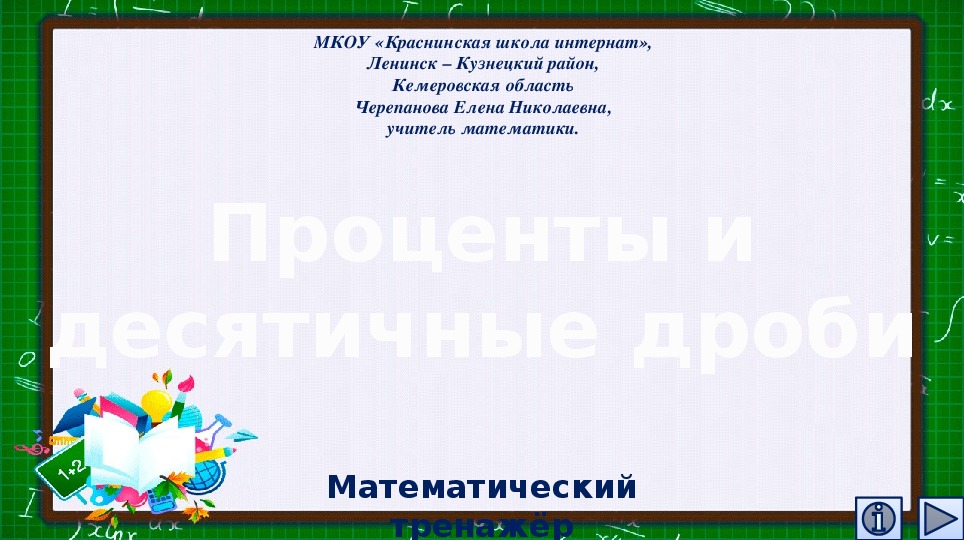 Обложка для материала Презентация по математике "Проценты и десятичные дроби.  Математический тренажёр"