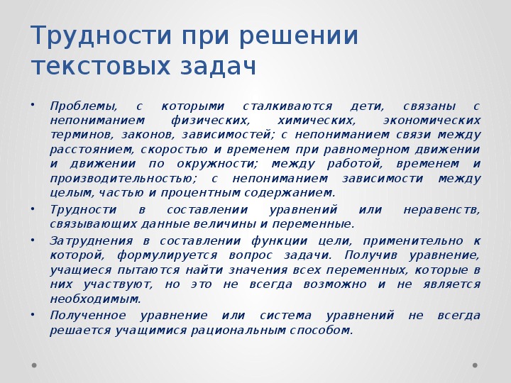 Решение текстовых. Сложности при решении текстовых задач. Трудности при решении задач. Типичные ошибки при решении задач. Проблема решения текстовых задач.