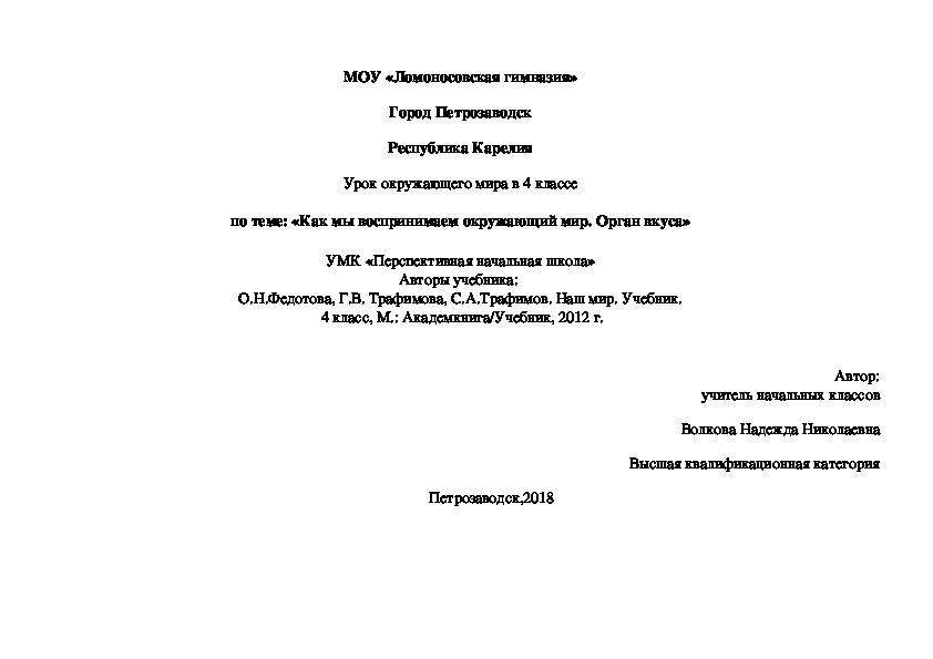 Технологическая карта урока окружающего мира 4 класс по теме "Как мы воспринимаем окружающий мир. Орган вкуса" УМК "Перспективная начальная школа"