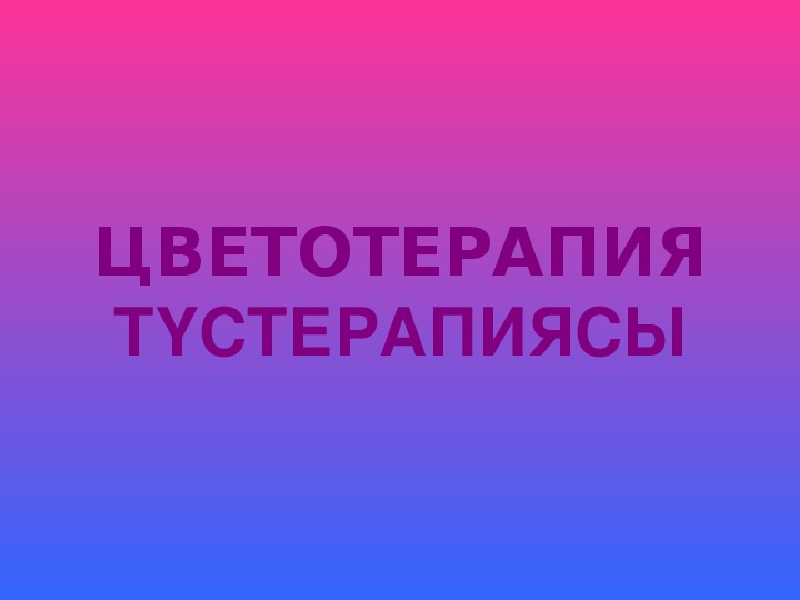 Обложка для материала презентация к занятию по внедрению полиязычия в КПП  "Цветотерапия"