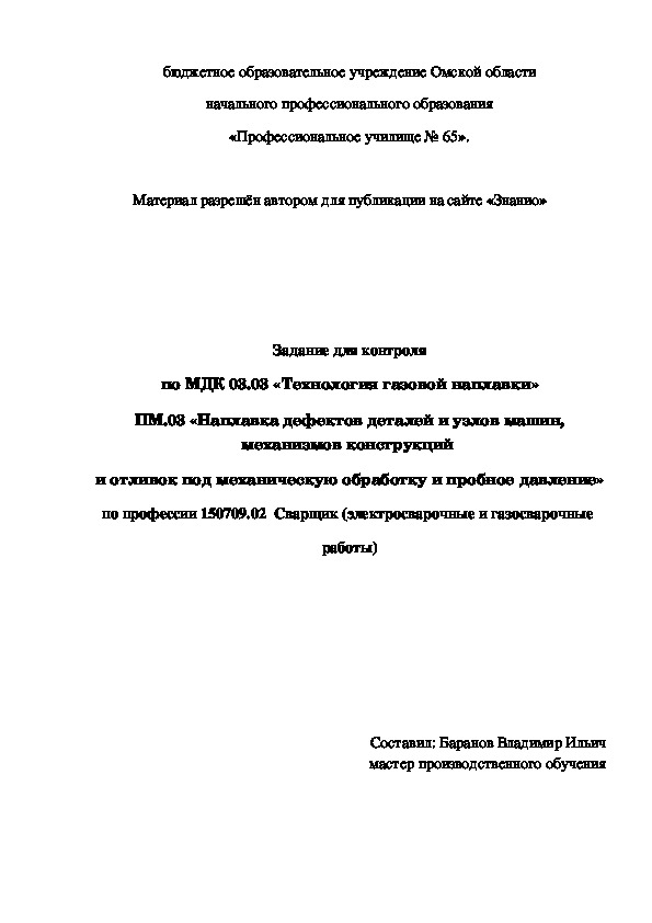 Обложка для материала Задание для контроля по МДК 03.03 «Технология газовой наплавки»