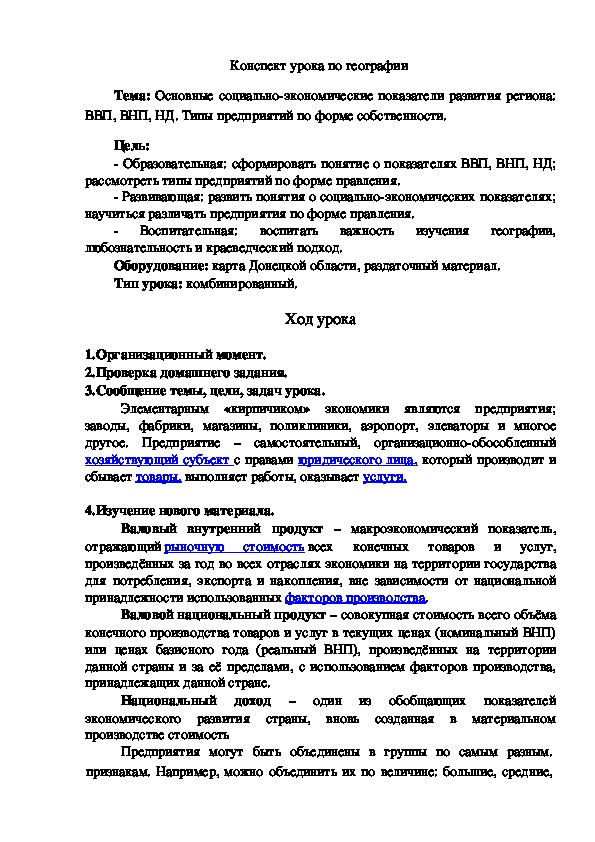 Обложка для материала Конспект урока на тему: "Основные социально-экономические показатели развития региона: ВВП, ВНП, НД. Типы предприятий по форме собственности" (9 класс, география)