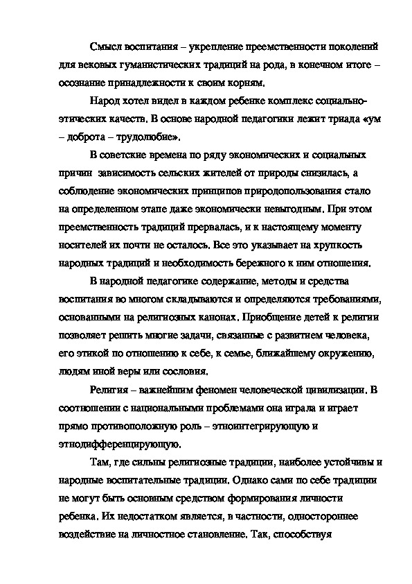 Реферат: Духовные истоки народной педагогики