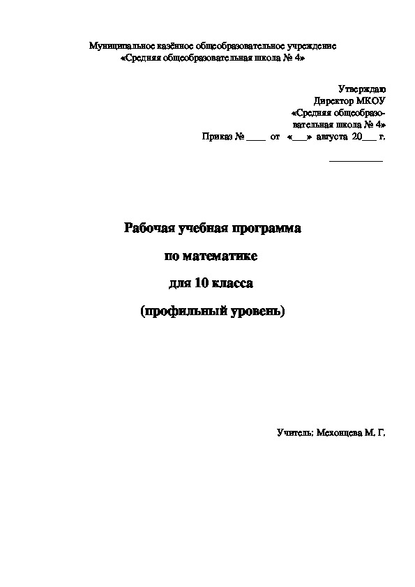 Рабочая программа по математике 10 класс, профильный уровень. Под редакцией Мордковича А. Г. и Атанасяна Л. С.