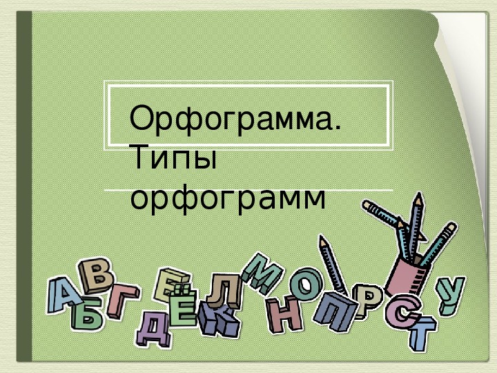 Презентация по русскому языку в 5 классе по теме "Орфограмма"