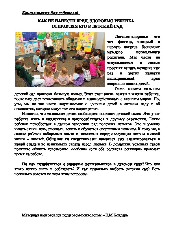 Обложка для материала Консультация для родителей - Как не нанести вред, здоровью ребенка,  отправляя его в детский сад.