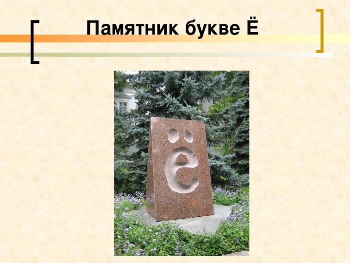 Памятник букве б