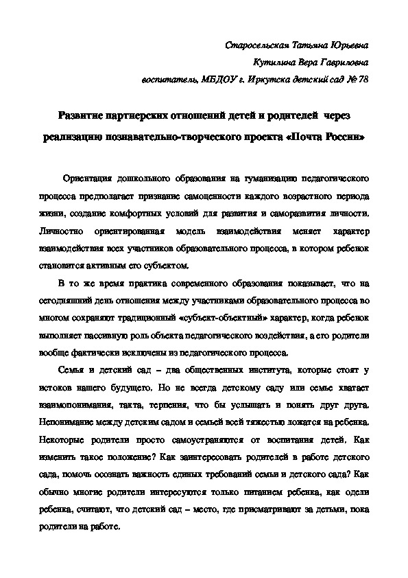 Обложка для материала статья "Развитие партнерских отношений детей и родителей  через реализацию познавательно-творческого проекта «Почта России»!